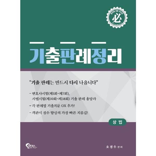 상법 기출 판례 정리(2018)