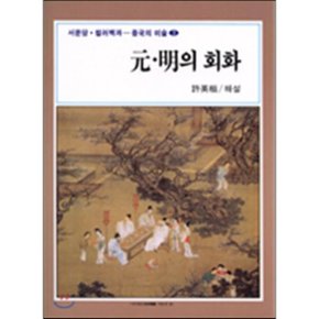 원·명의 회화