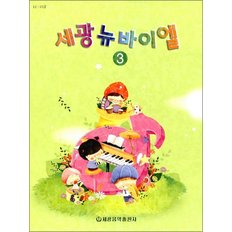  세광 뉴바이엘 3