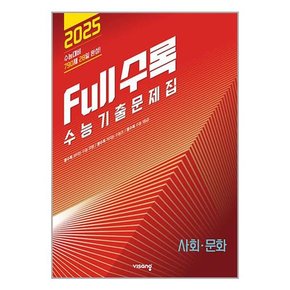 Full수록 풀수록  수능기출문제집 사탐 사회문화  2024년