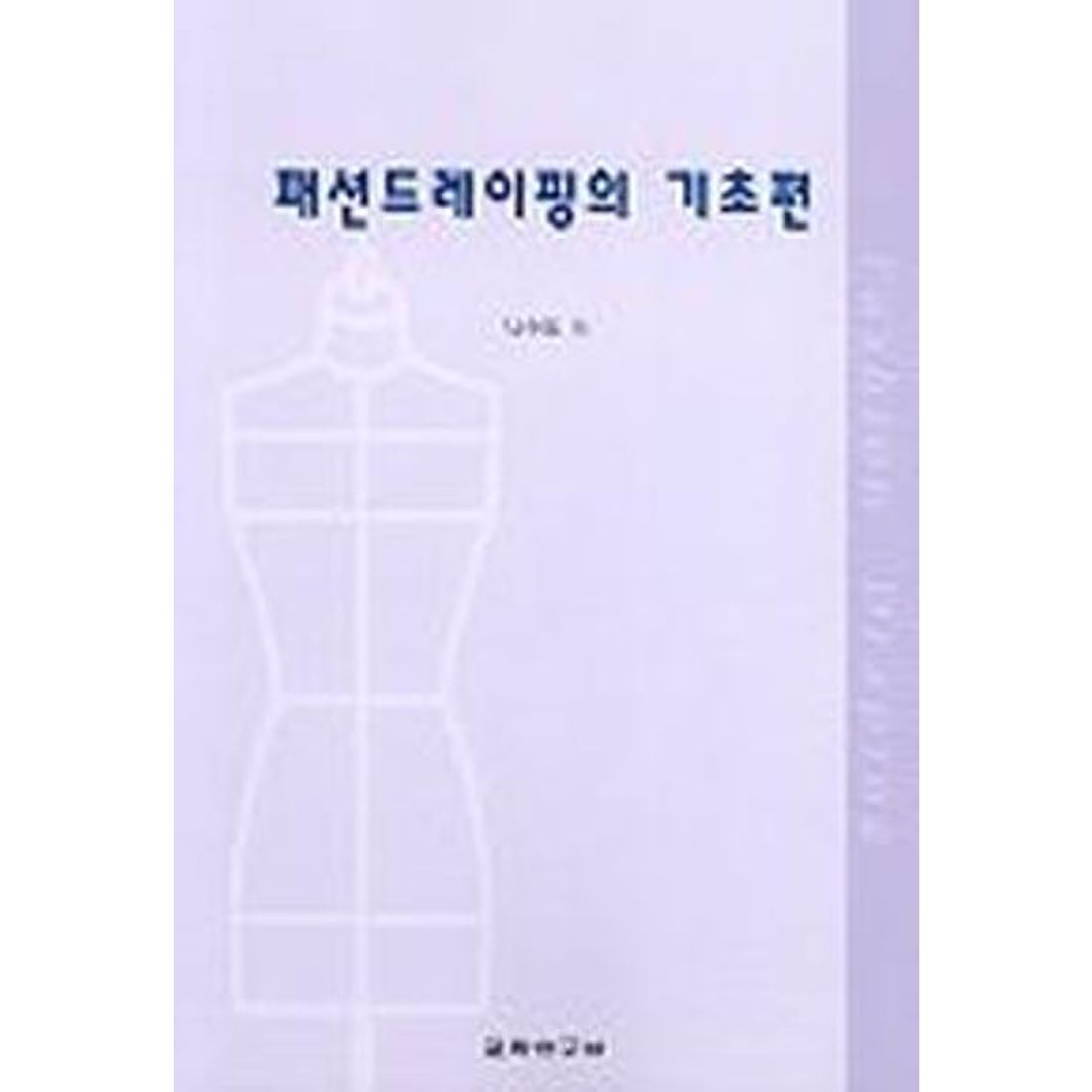 패션드레이핑의 기초편