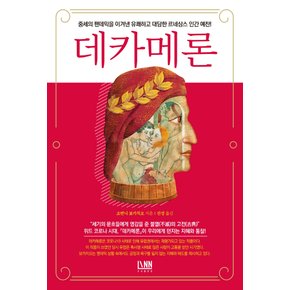 린 데카메론 - 중세의 팬데믹을 이겨낸 유쾌하고 대담한 르네상스 인간예찬