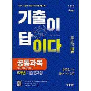 시대에듀 2025 기출이 답이다 9급 공무원 공통과목 5개년 기출문제집