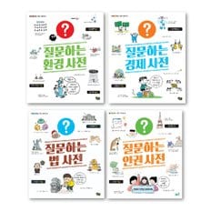 질문하는사전시리즈 (전 4권) / 환경사전 / 경제사전 / 법사전 / 인권사전 / 사전그림책 / 사전동화