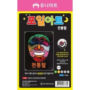 U 포일아트 전통탈  만들기 포일 공예