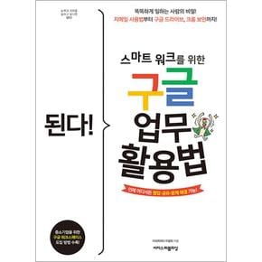 된다 스마트 워크를 위한 구글 업무 활용법