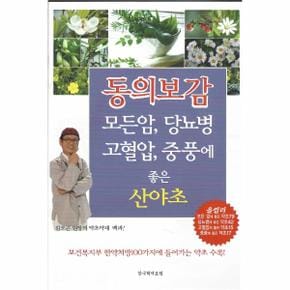 동의보감 모든암 당뇨병 고혈압 중풍에 좋은 산야초(김오곤원장의약초약재백과)