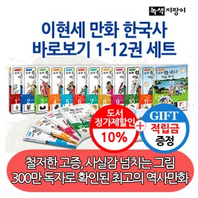 [적립금]이현세 만화한국사 바로보기 12권세트