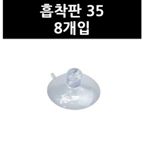 (3317590) 흡착판 35 8개입