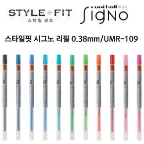 시그노 스타일핏 리필 0.38mm / UMR-109(0.38)