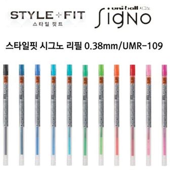 핫트랙스 시그노 스타일핏 리필 0.38mm / UMR-109(0.38)