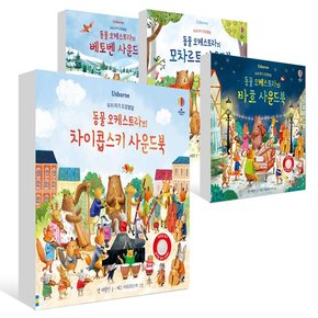 (2024년)우리 아기 오감발달 동물 오케스트라 모차르트+바흐+베토벤+차이콥스키 사운드북 (전4권)