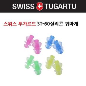 스위스 투가르트 귀마개 실리콘(ST-60) (S8551757)