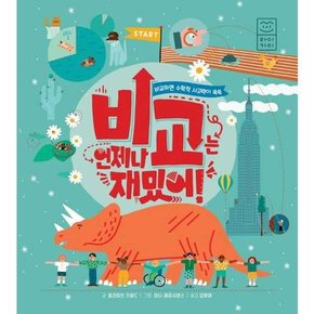 비교는 언제나 재밌어  - 양장본 Hardcover