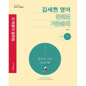 2023 김세현 영어 단원별 기출문제_P331305184