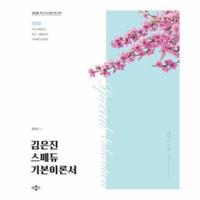 2026 김은진 스페듀(SPECIAL EDUCATION) 기본이론서 vol.1