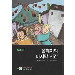 폼페이의 마지막 시간 (사이언스 아이 20) (양장)