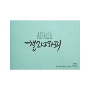 [아트스퀘어드로잉] 캘리그라피노트 러프 옥색 (A5 A4)_(12652683)