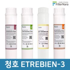 청호나이스 ETREBIEN-3 인터록 고품질 정수기 필터 호환 2년 세트