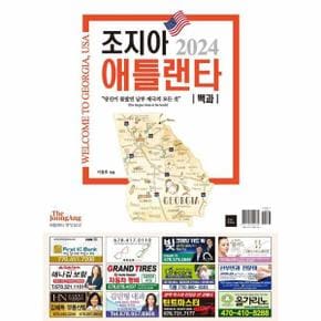 조지아 애틀랜타 백과 : 2024 Welcome to Georgia, USA