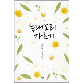 중고 늑대꼬리 자르기 /상태(중)/도서출판 동아/정애녹