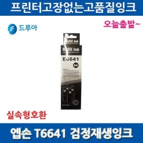 호환 T664 L210 L220 L310 L365 L555 T6641 잉크/검정