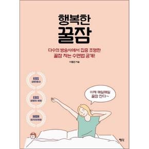 행복한 꿀잠 - 다수의 방송사에서 집중 조명한 꿀잠 자는 수면법 공개!