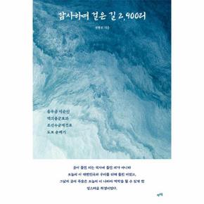 감사하며 걸은 길 2,900리 : 충무공 이순신 백의종군로와 조선수군재건로 도보 순례기