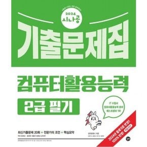 2024 시나공 컴퓨터활용능력 2급 필기 기출문제집 : 최신기출문제 20회+전문가의 조언+핵심요약