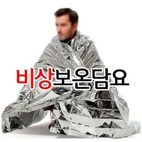 휴대용 비상보온담요 재난대비 지진대비 생존담요