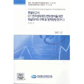 총괄보고서: ICT 벤처생태계의 변화분석을 위한 패널데이터 구축 및 정책방향 연구 2