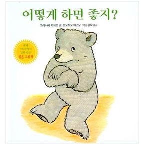 어떻게 하면 좋지 (양장)