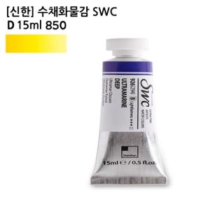 신한 수채화물감 SWC D 15ml 850 1개