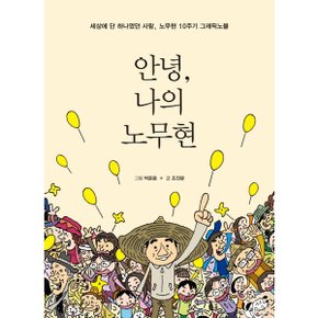 안녕 나의 노무현 : 세상에 단 하나였던 사람, 노무현 10주기 그래픽노블 [화진유통]
