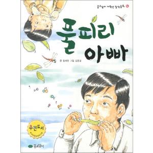 제이북스 풀피리 아빠 (꿈소담이 저학년 창작동화 14)