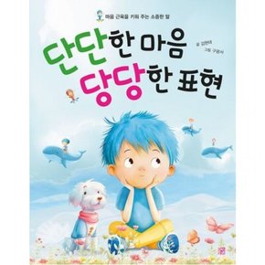 단단한 마음 당당한 표현 [양장]  마음 근육을 키워 주는 소중한 말