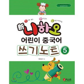 (중고/중)신 니하오 어린이 중국어 쓰기노트5 : 눈으로 보고 귀로 듣?...