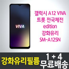 갤럭시 A12 비바 트롯 전국체전 에디션 강화유리필름 / 1+4 무료배송 / Galaxy A12 viva trot edition 보호필름 / 방탄유리 / SM-A125N / 삼성 / Samsung / 스마트폰 / 핸드폰 / 휴대폰 / 스크린 / 액정화면보호 / 9H / 2.5D 투명