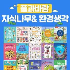 풀과바람 지식나무 환경생각 세트 9791171470754_P370001375