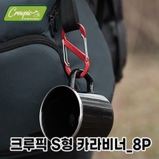 크루픽_S형 카라비너_8P_알루미늄소품걸이 푸시형고리