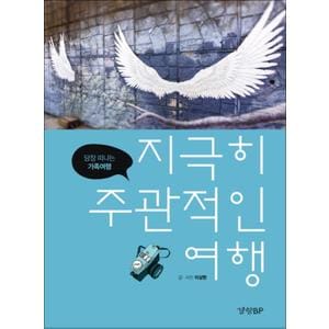 제이북스 지극히 주관적인 여행 - 당장 떠나는 가족여행