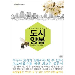 도시 양봉 (귀농총서 37)