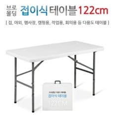 브로몰딩 접이식테이블122CM /야외/행사/캠핑/도매