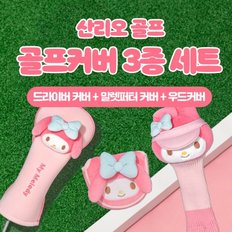 [Sanrio] 골프 커버 3종세트