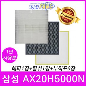 삼성 AX20H5000N 공기청정기필터 호환  1년세트