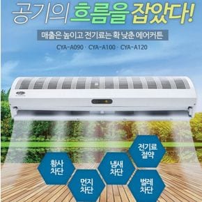 에어커튼 리모컨형 벌레 미세먼지 냉기 냄새차단 CYAA091