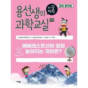 용선생의 시끌벅적 과학교실 34 : 땅의 움직임 : 에베레스트산이 점점 높아지는 까닭은?