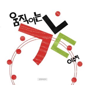 길벗어린이 움직이는ㄱㄴㄷ - 이수지 그림책