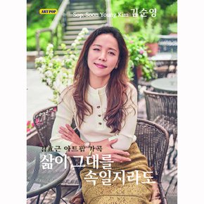 KIM SOON YOUNG(김순영) - 삶이 그대를 속일지라도 김효근 아트팝 가곡
