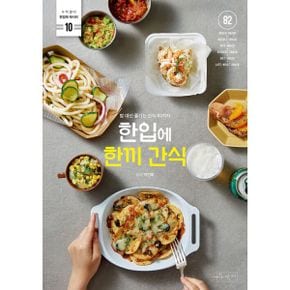 한입에 한끼 간식 : 밥 대신 즐기는 한끼 간식 82